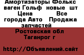 Амортизаторы Фолькс ваген Гольф3 новые 2шт › Цена ­ 5 500 - Все города Авто » Продажа запчастей   . Ростовская обл.,Таганрог г.